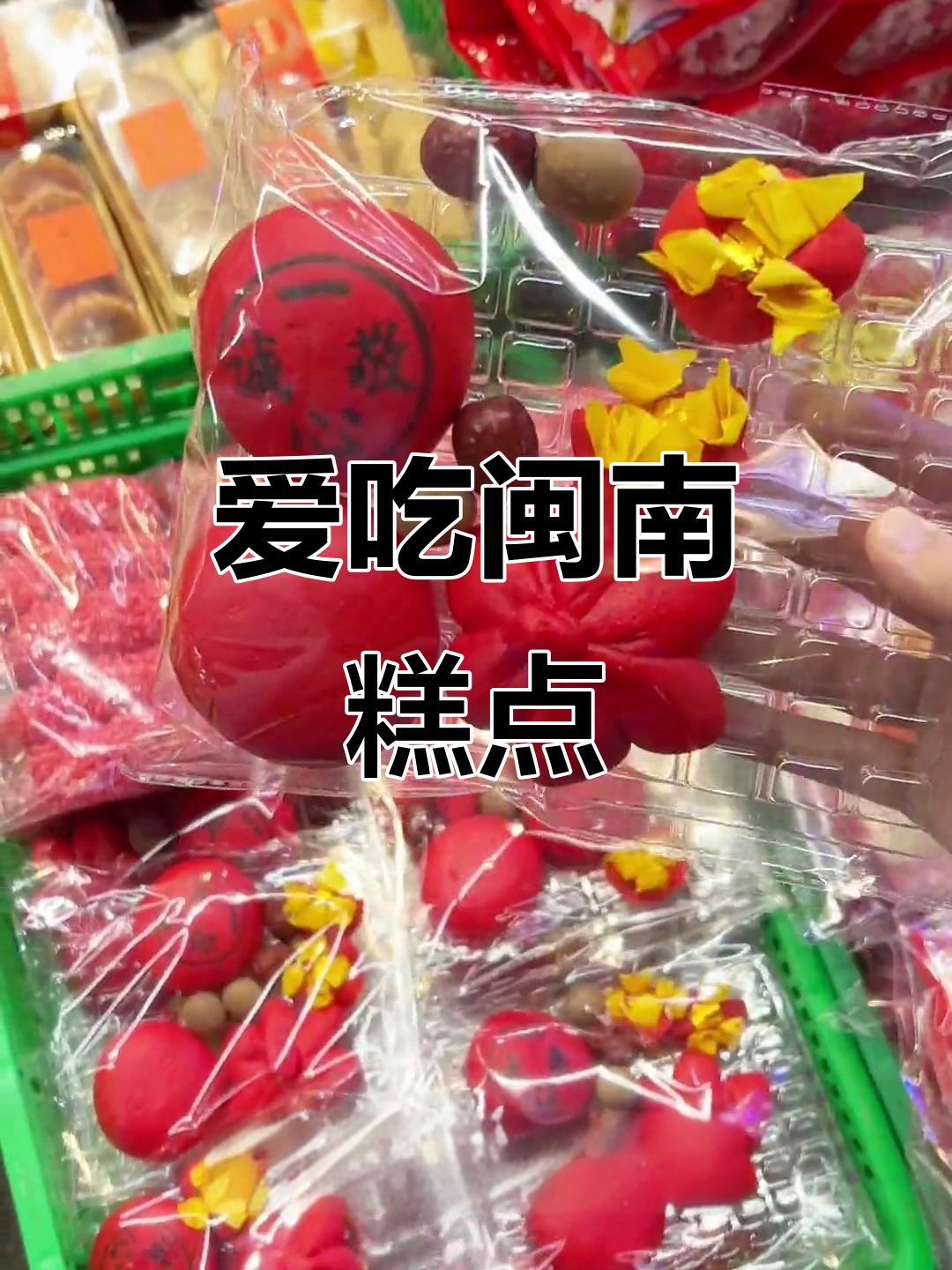 闽南传统糕点大揭秘,核桃面包、鸡蛋糕超有料!