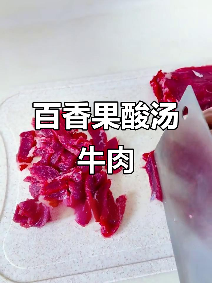 百香果酸汤牛肉，辣味十足的夏日美味