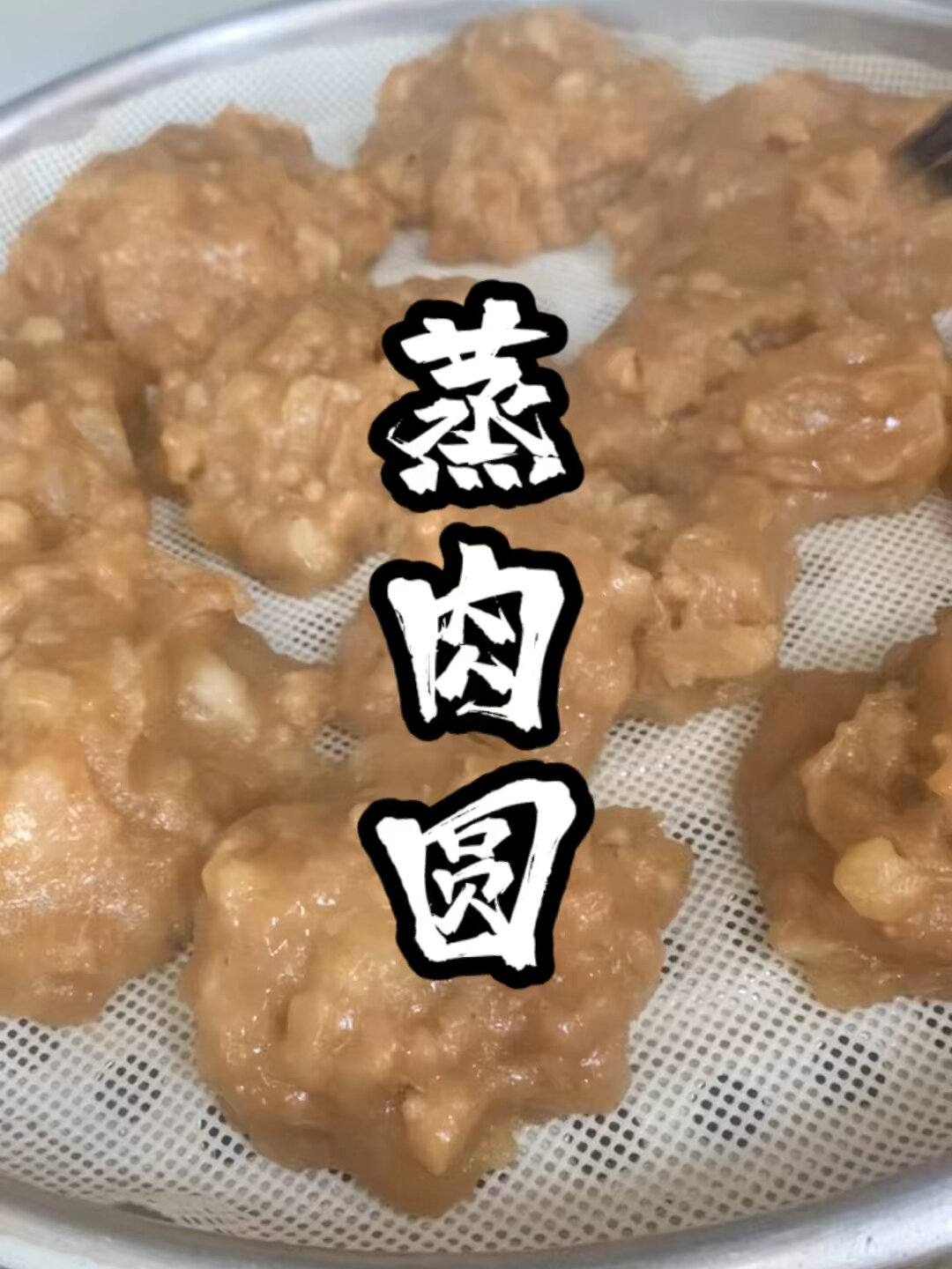 衢州特色美食 蒸肉圆