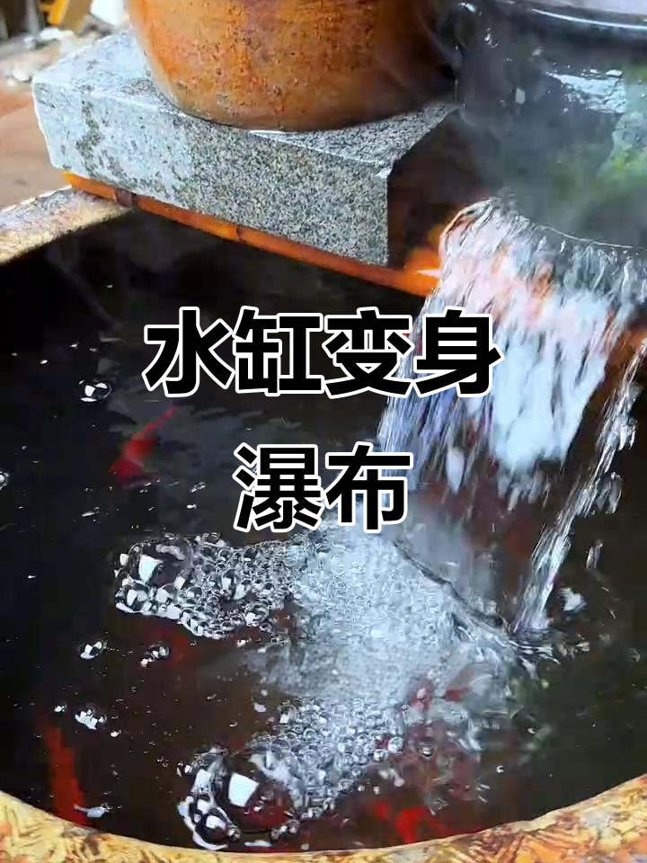 废弃水缸变瀑布鱼缸,简单改造让鱼儿畅游!