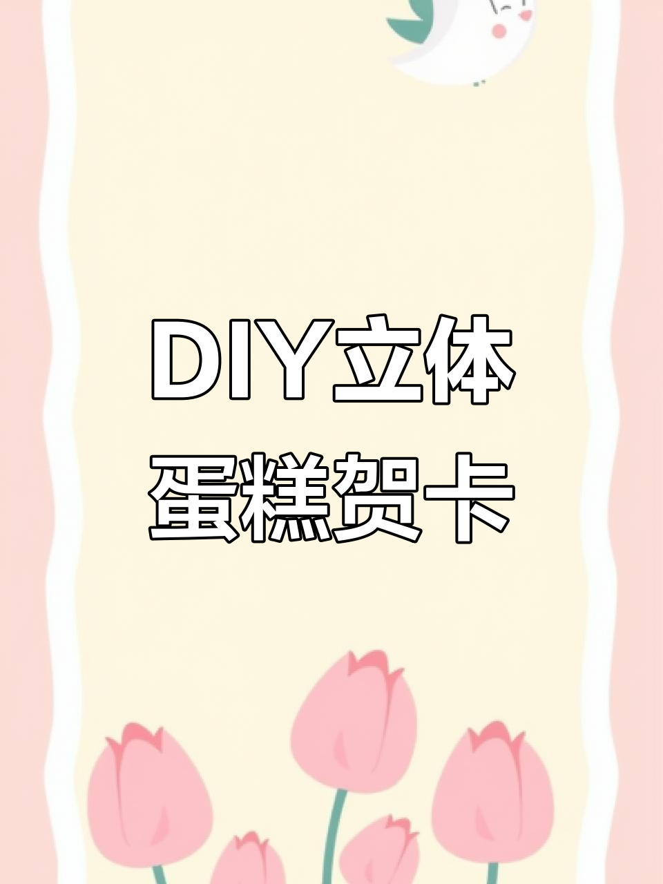 超简单DIY立体蛋糕贺卡，步骤全解析