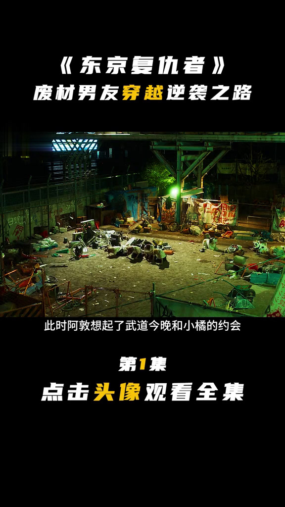 热血新片《东京复仇者》:废材男友穿越逆袭拯救女友