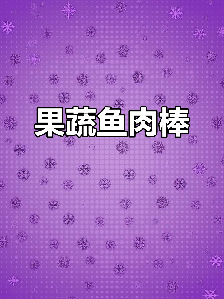 深海金剑鱼与鸡肉的完美结合,果蔬营养丰富,QQ弹嫩超好吃