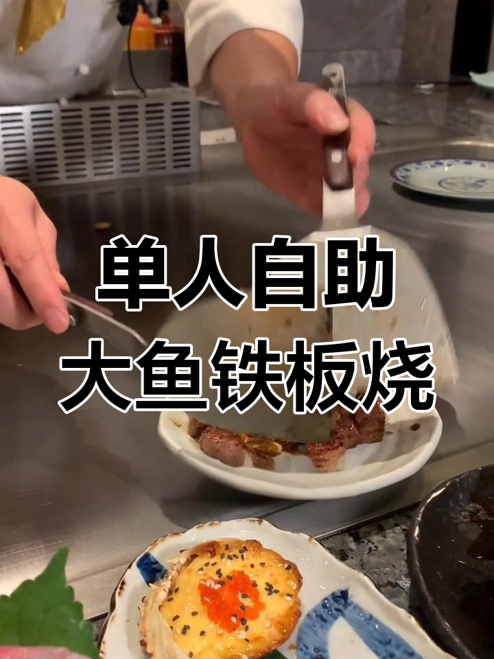 大渔铁板烧单人自助,海鲜拼盘超值体验
