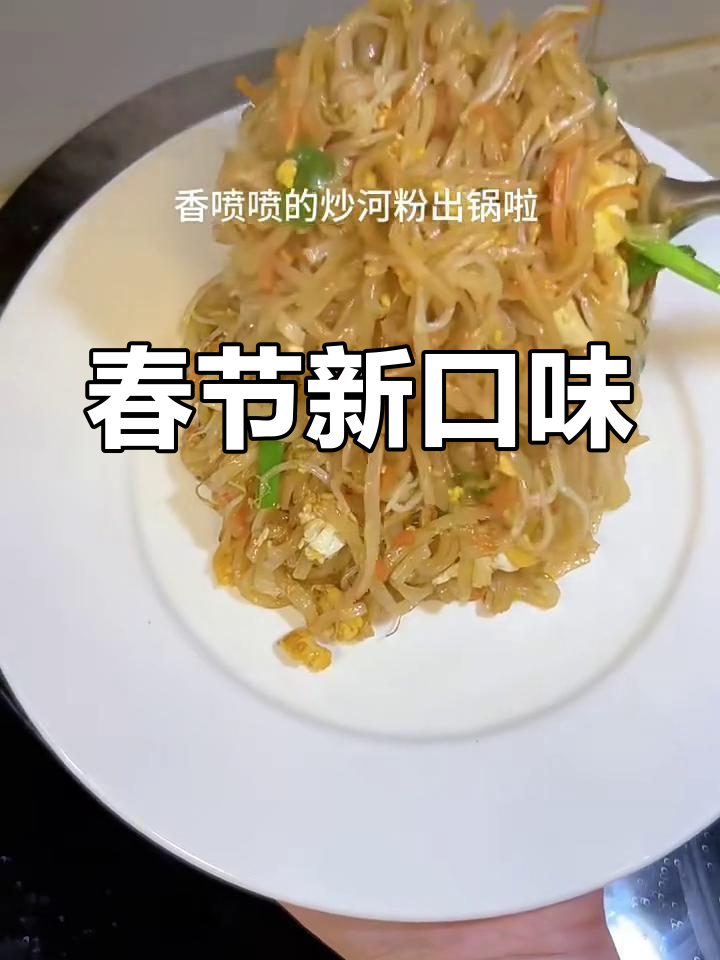 过年吃腻了?试试简单又美味的鸡蛋炒河粉,超好吃!
