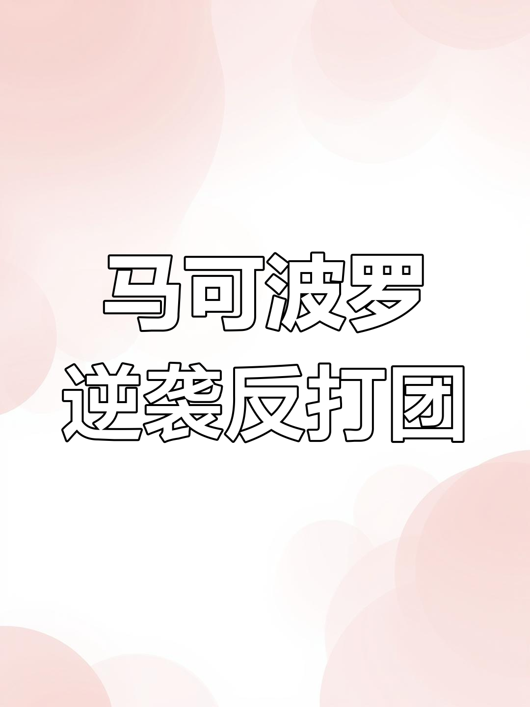 马可波罗极限收割,橘右京与苏烈精彩对决