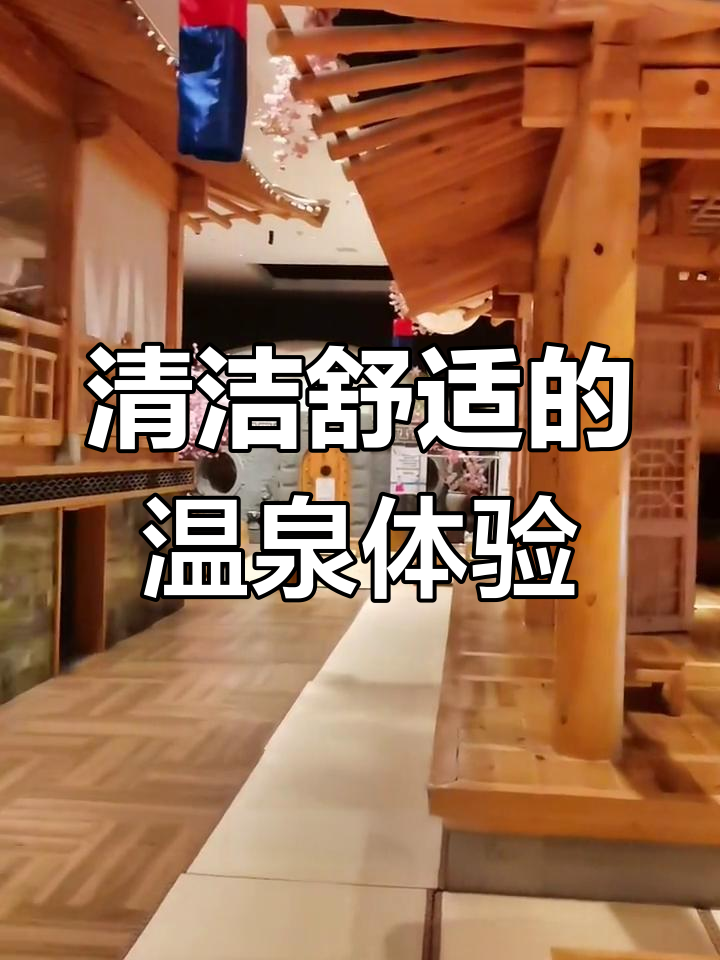 大溪水汤泉:超干净体验,一站式服务