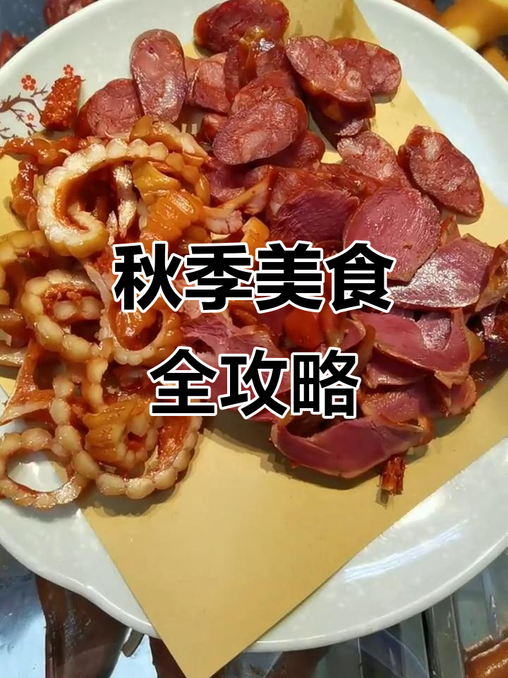 秋日美味大集合:老式熏鸡、干茶与冷面,每一口都让人怀念