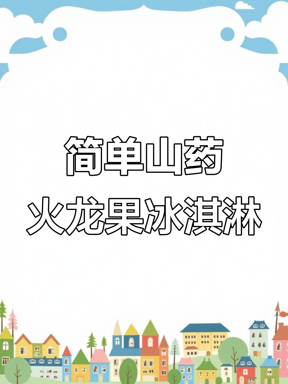 山药火龙果冰淇淋,零失败做法,孩子超爱!