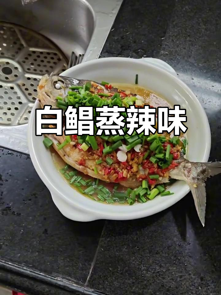 淡水白鲳蒸辣椒,鲜香四溢的食人鱼做法