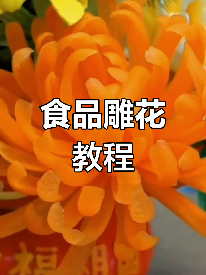 创意手工:蔬菜雕花技巧大揭秘
