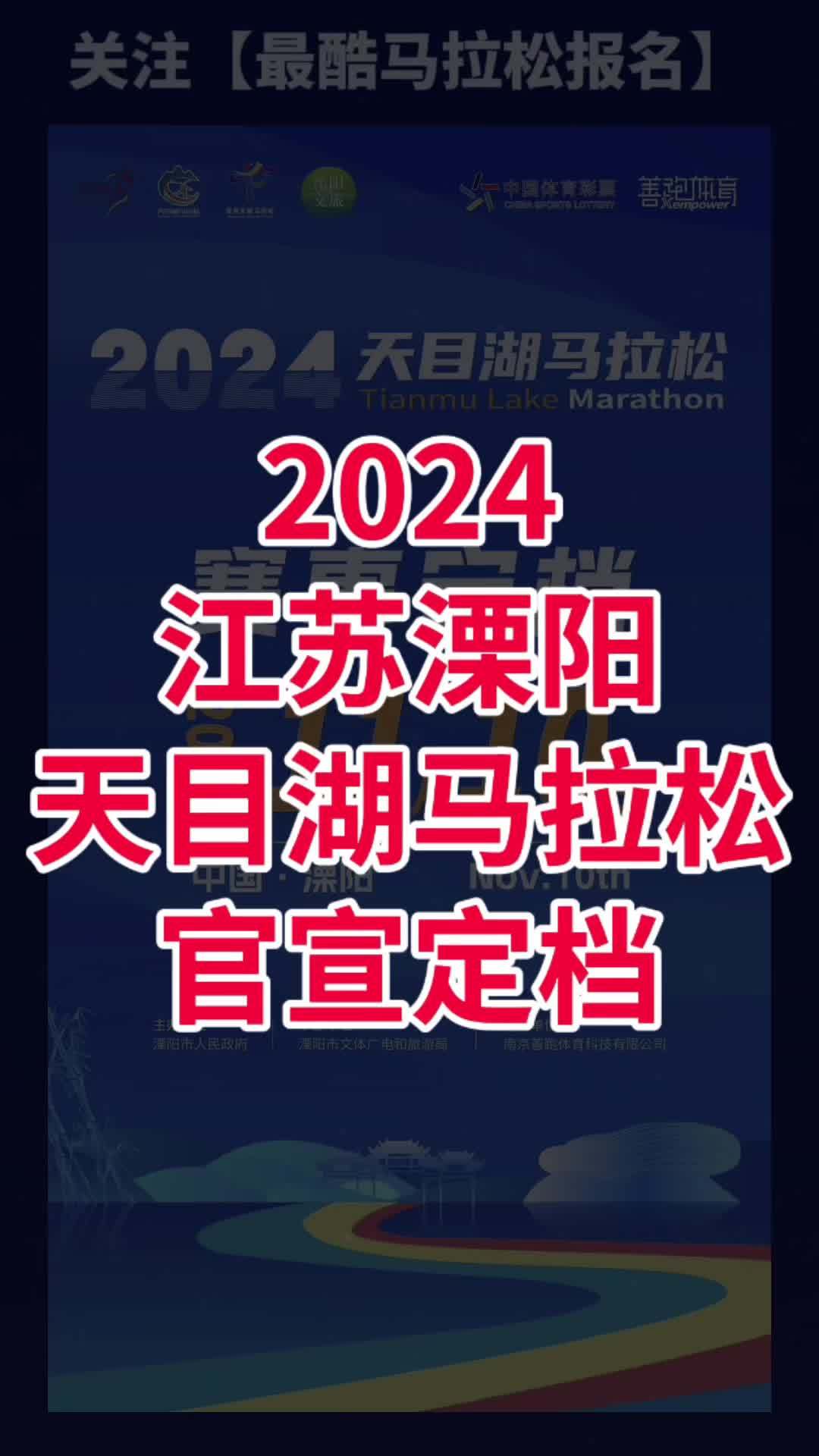 江苏溧阳2024天目湖马拉松官宣定档 2024天目湖马拉松定档11月10日举办,田协B类认