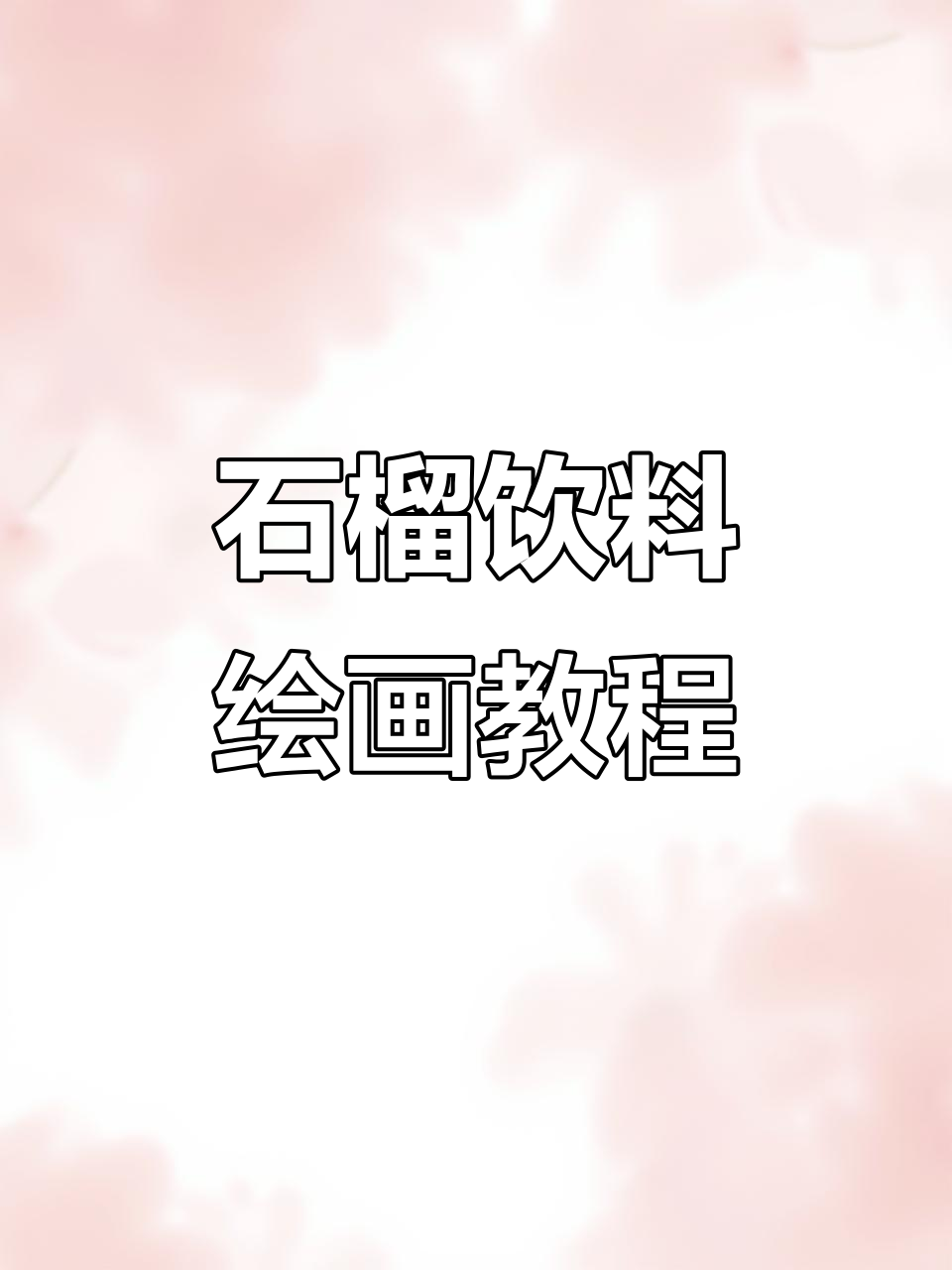 水果饮品插画教程:石榴与冰块细节绘制技巧