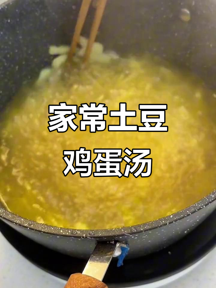 土豆鸡蛋汤,家常美味轻松做
