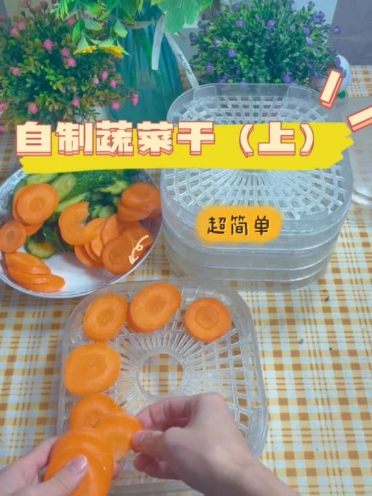自制蔬菜干(上)