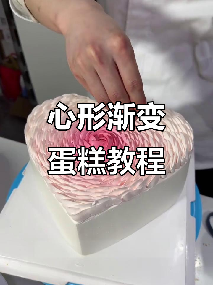 制作渐变色心形蛋糕，轻松打造浪漫粉色风格