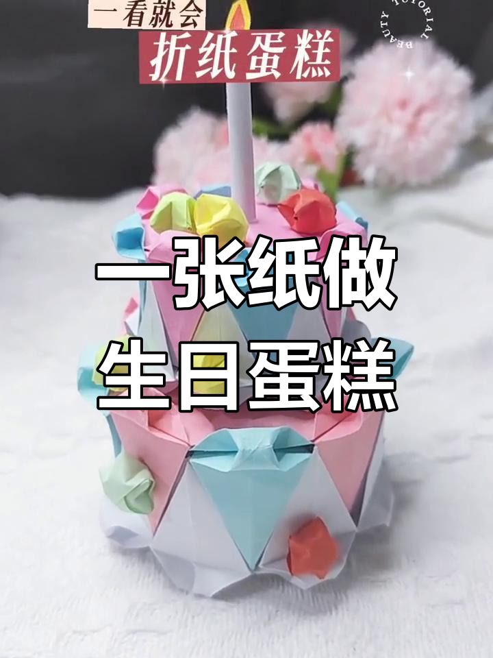 用纸折出美味蛋糕,简单又好看