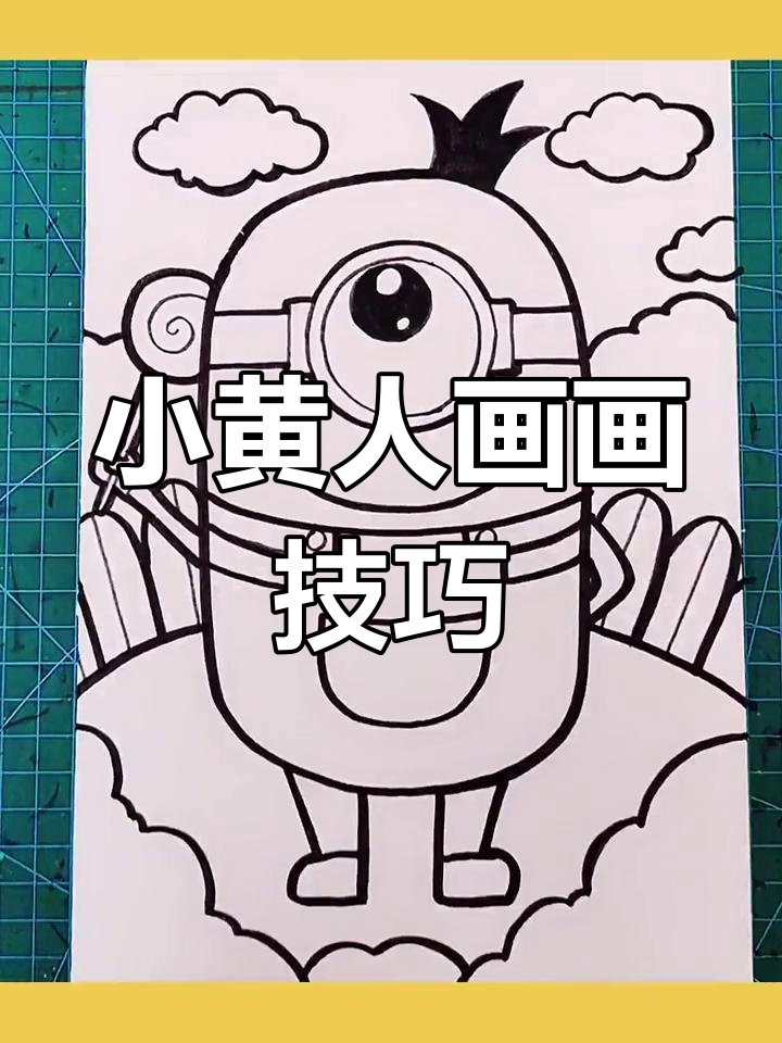 创意儿童画:小黄人绘画教程
