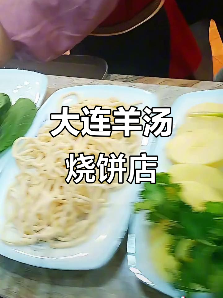 大连开发区羊汤馆,烧饼配羊汤才是最完美的搭配