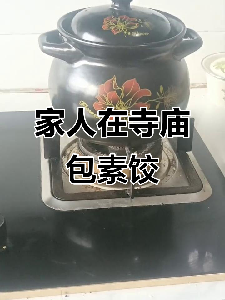 家人来寺院吃纯手工素饺子,感受心灵与味觉的双重满足