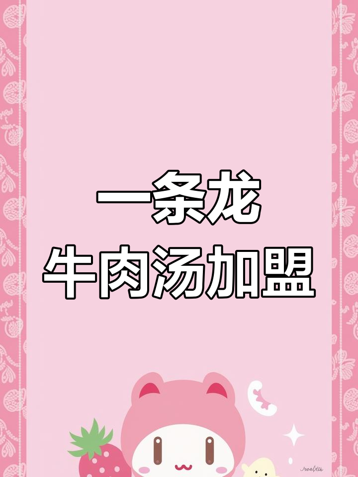 朱家、沈氏、戎氏等牛肉汤,一条龙服务加盟全攻略