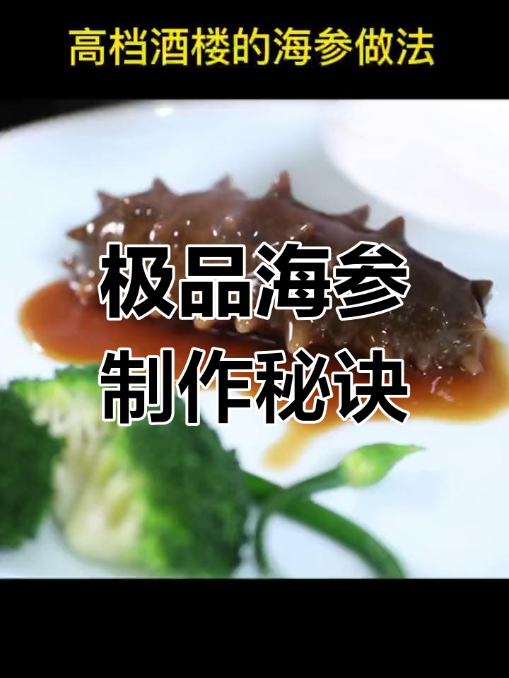 高档酒楼海参做法大揭秘,干鲍鱼与猪南排炖出绝味汤汁