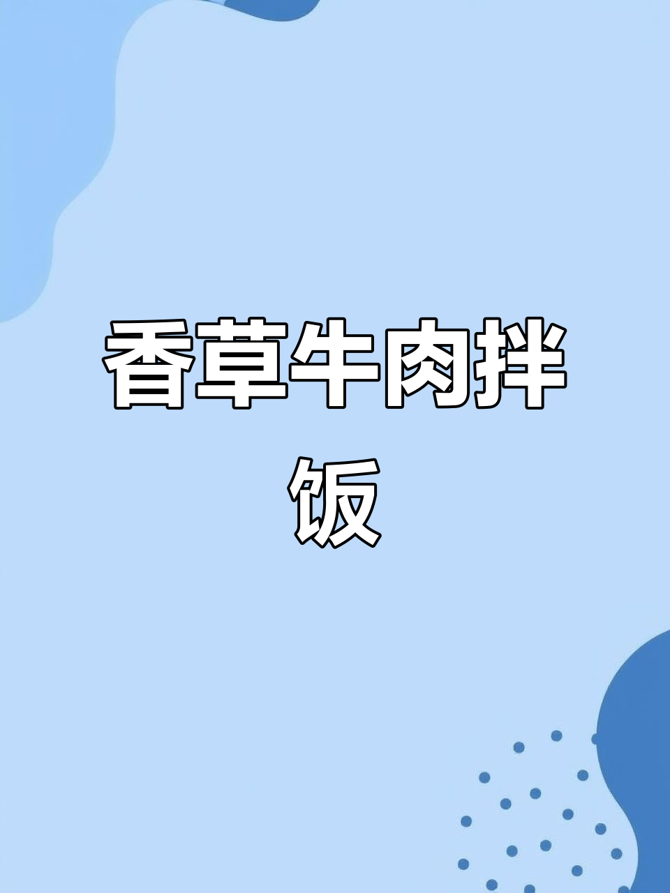 用香菜牛肉拌饭,香气扑鼻,绝对让你停不下来!