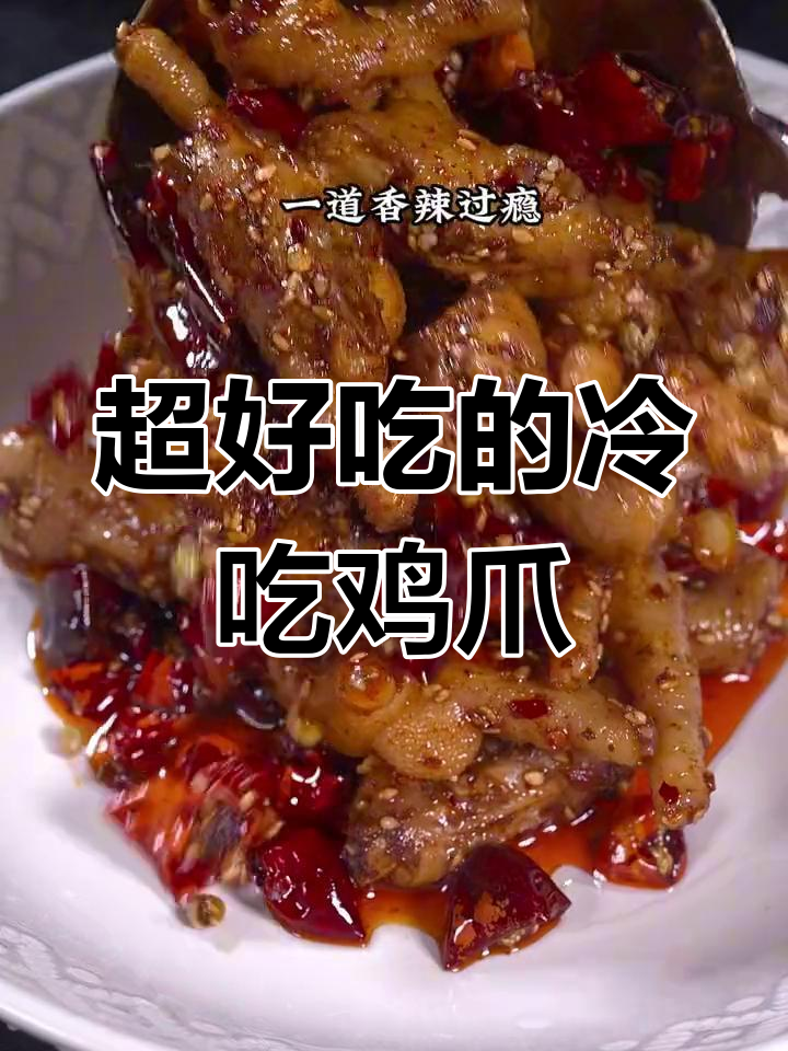 香辣鸡爪,麻辣过瘾,停不下来