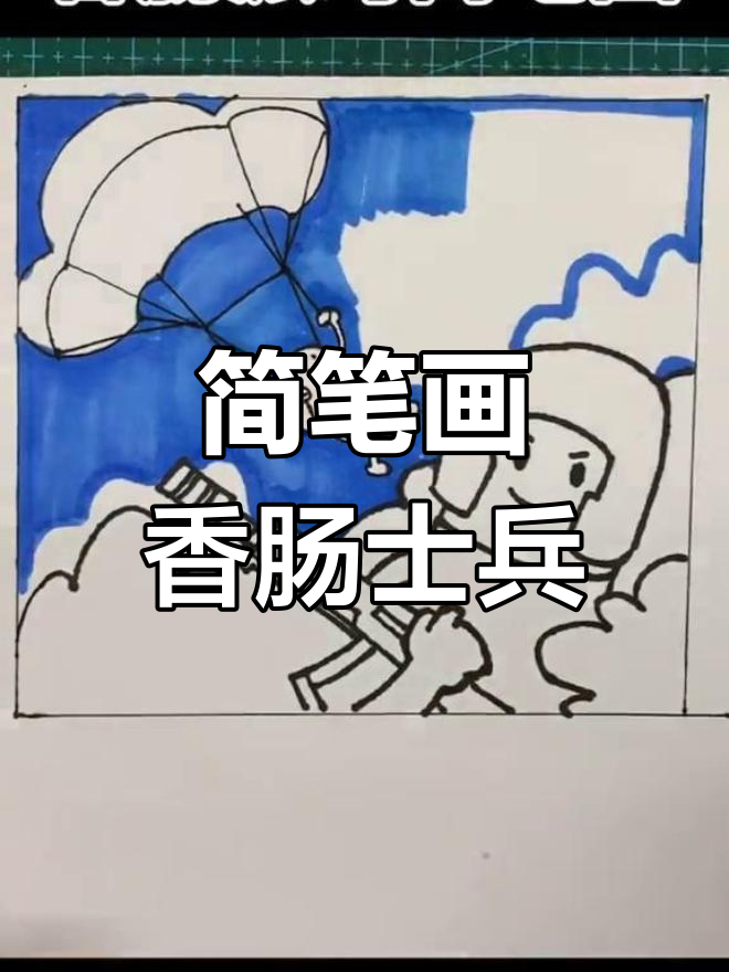 画出帅气香肠士兵,手握武器超有型