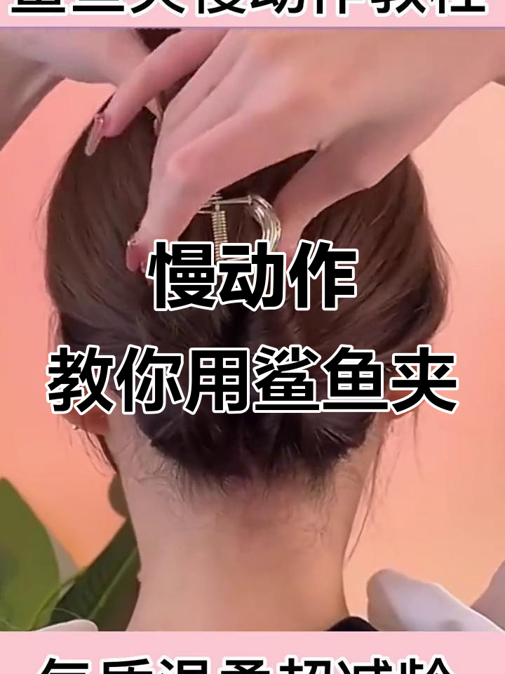 手残党必看!三种鲨鱼夹发型教程,轻松搞定