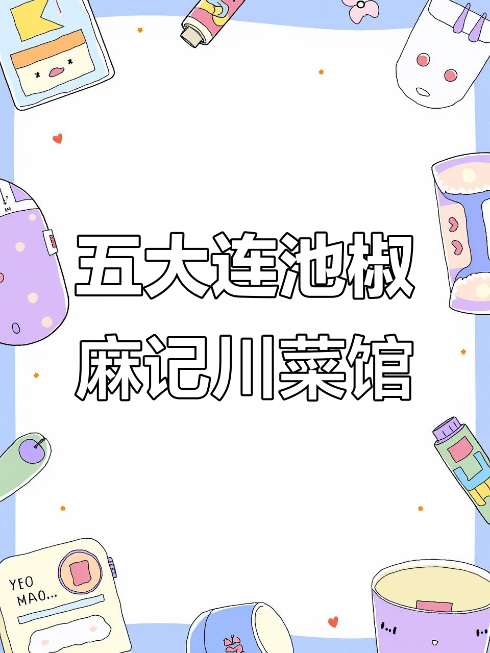 五大连池最正宗川菜馆,烤鱼毛血旺必试!