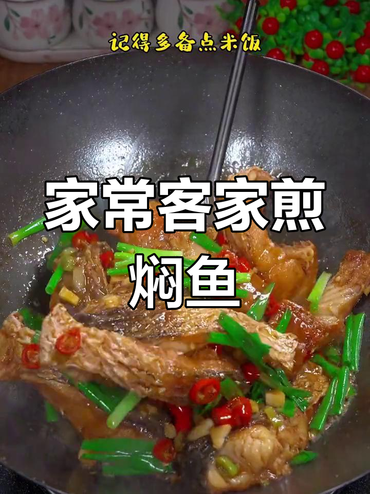 家庭版客家煎焖鱼,做法超简单