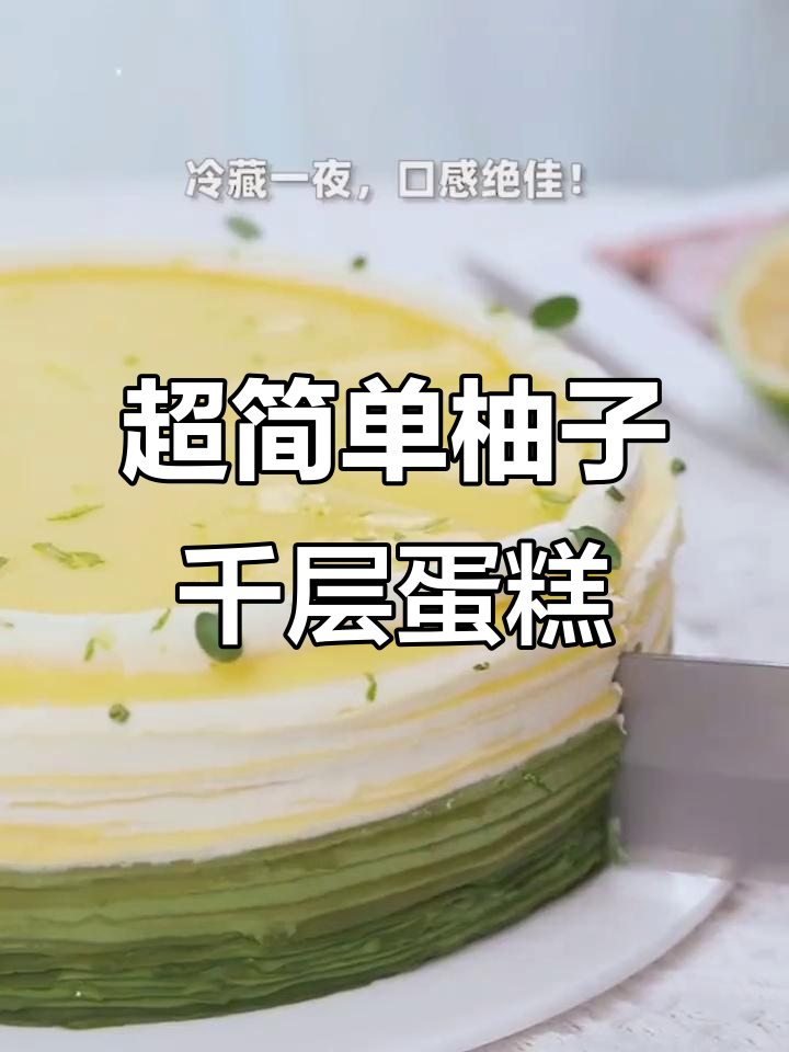 柚子抹茶千层蛋糕,清新又美味,零难度制作