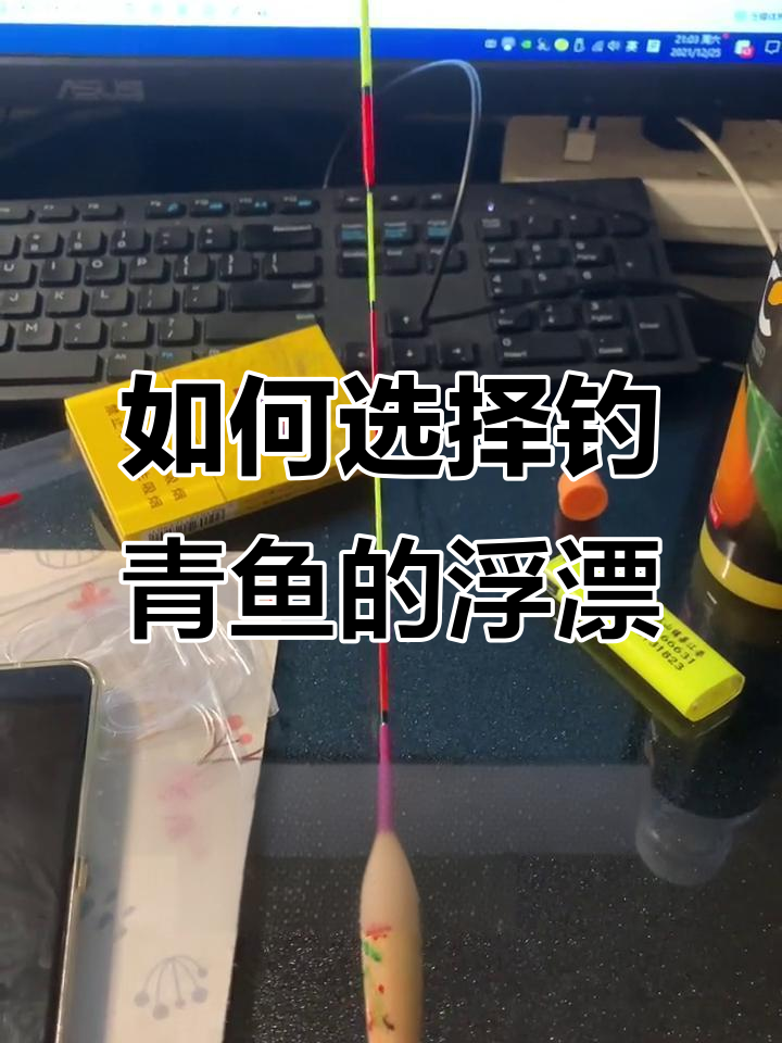 钓青鱼选浮漂技巧,如何挑选适合的目数和大小