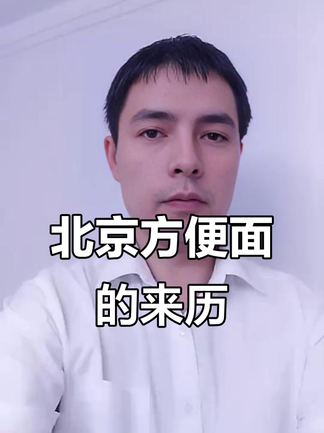 北京方便面名字的由来,竟然和河南南街村有关!