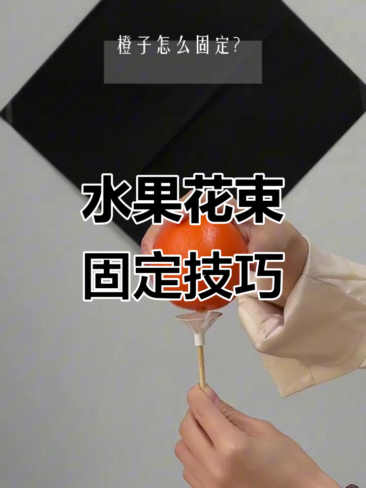 水果花束DIY:如何用竹签和胶带固定柠檬、芒果等
