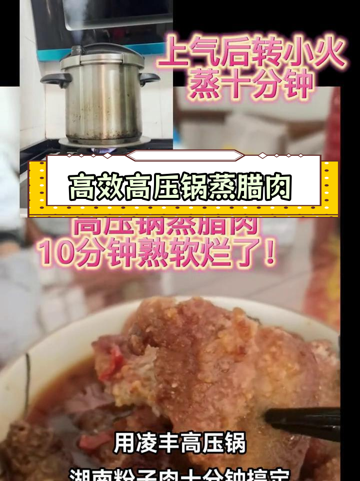 高压锅蒸腊肉,快速又美味