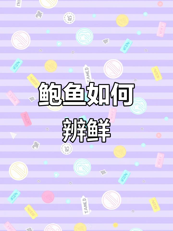 如何判断鲍鱼是否新鲜?这三点教你辨别