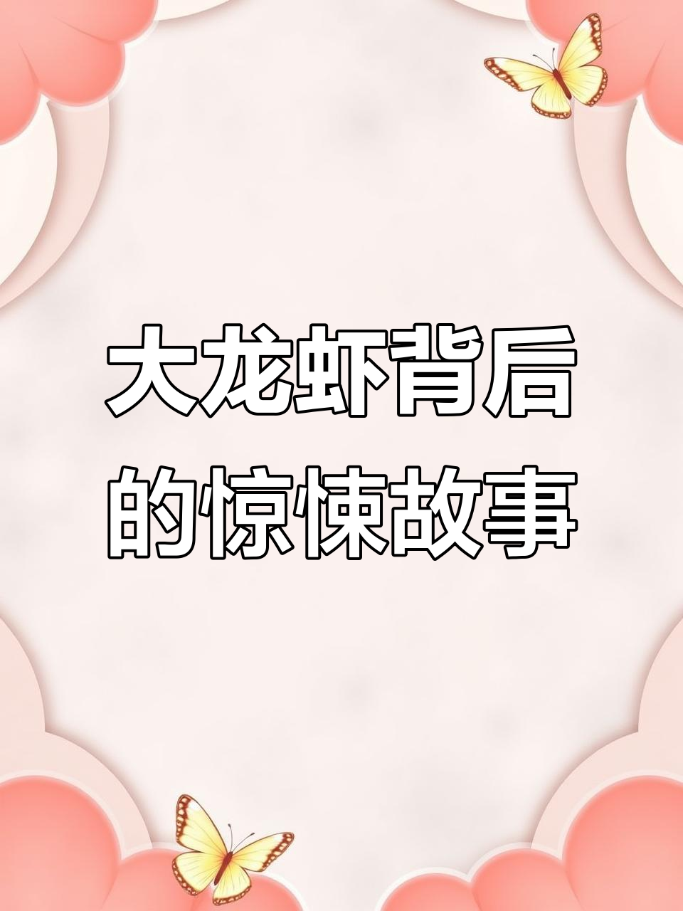 厨房里的秘密:如何将大龙虾变成美味,却引发一场血腥悲剧