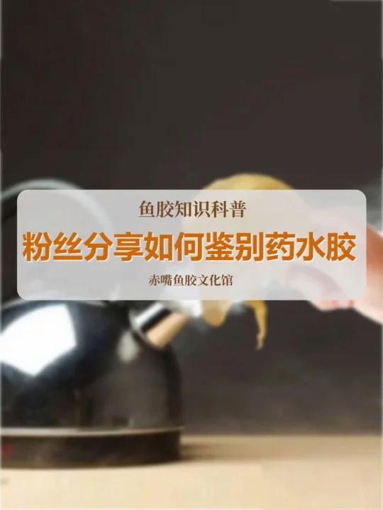粉丝分享如何鉴别药水鱼胶!