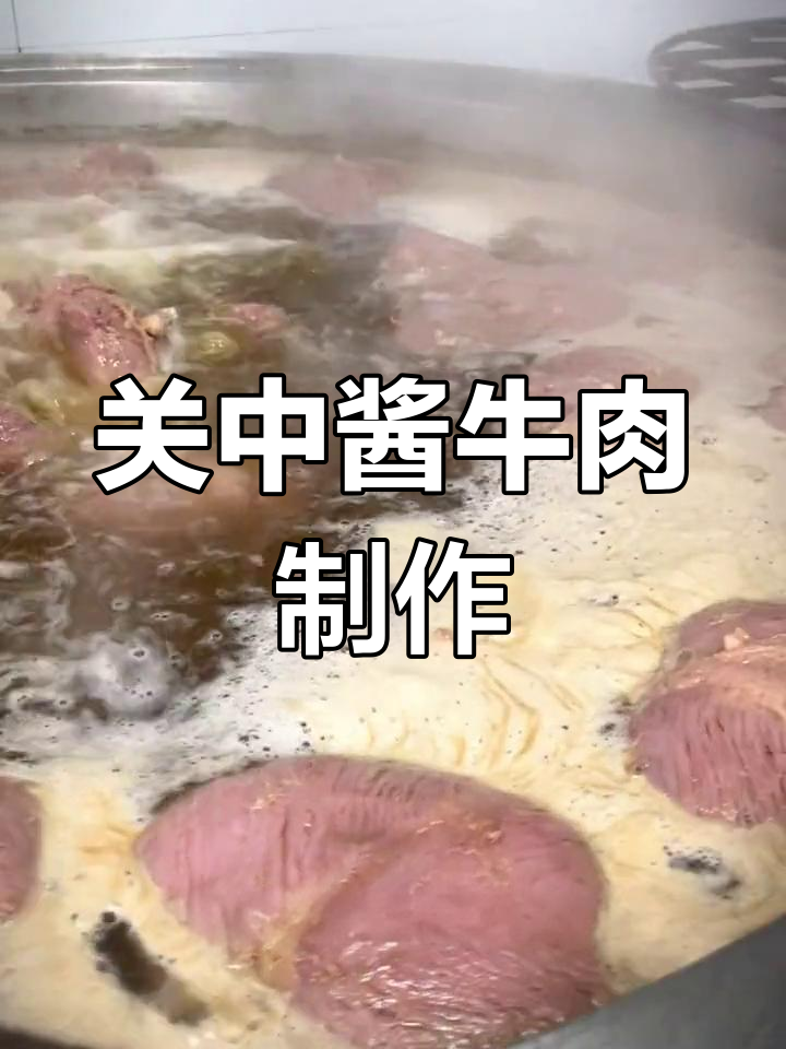 传统工艺牛腿肉卤制全过程,关中风味十足