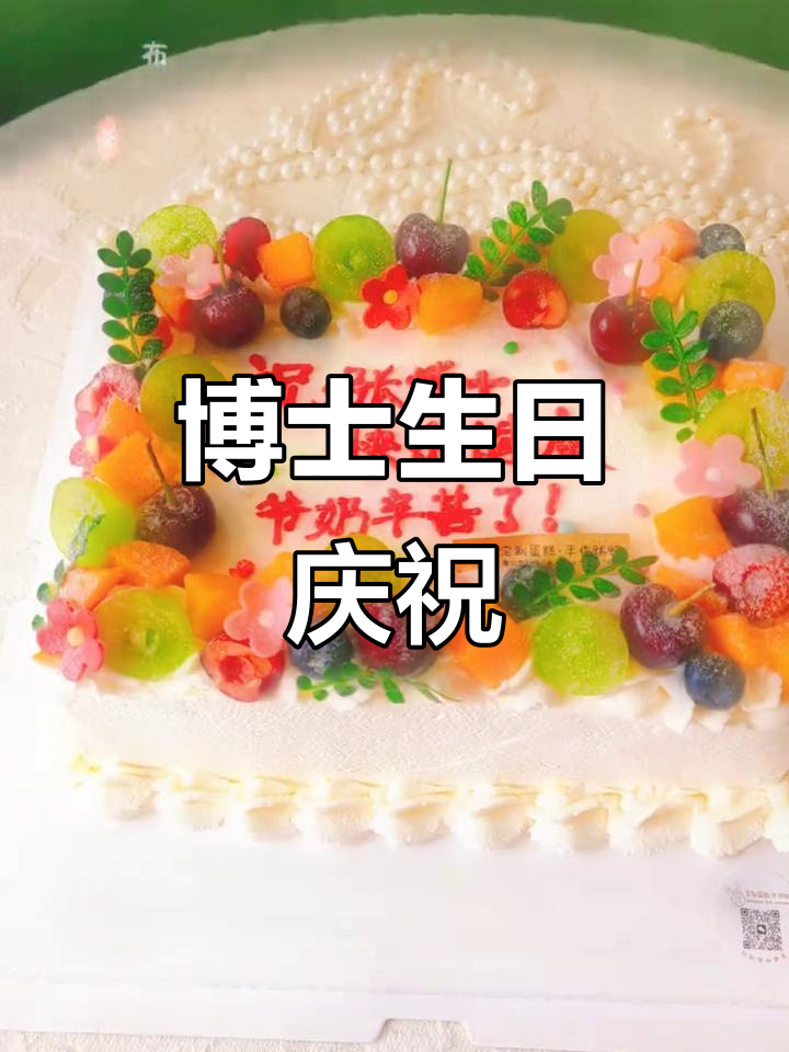 博士生日庆典，鲜果蛋糕见证辉煌成就与未来无限可能