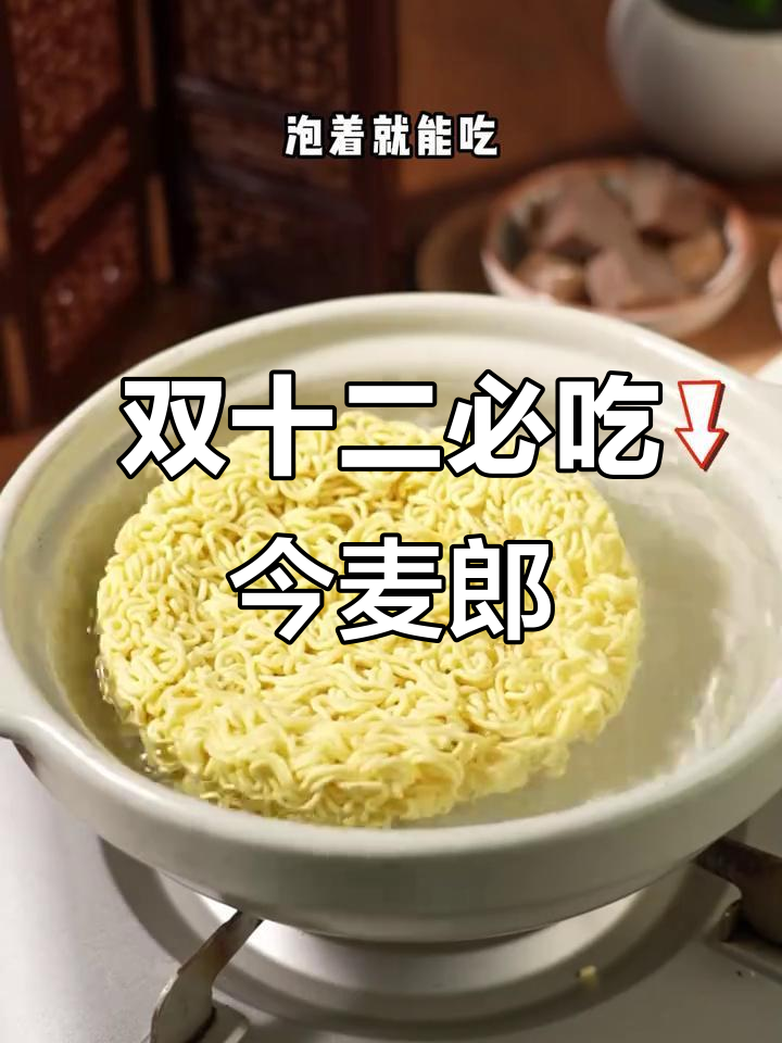 今麦郎一袋半方便面，双十二超值福利，宿舍党必备！