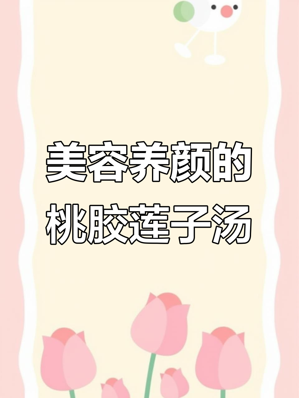 胶原满满,桃胶莲子银耳羹让你美丽加倍