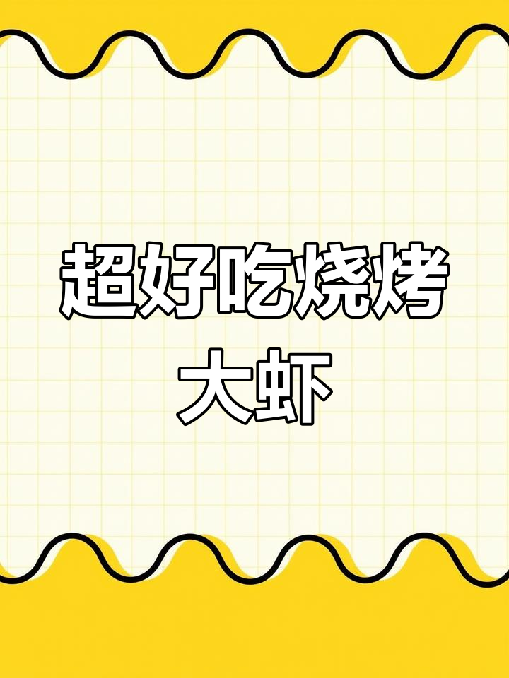 轻松做美味烧烤大虾,简单又诱人