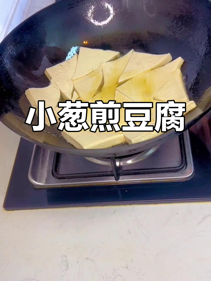 家庭版小葱煎豆腐,简单美味做法