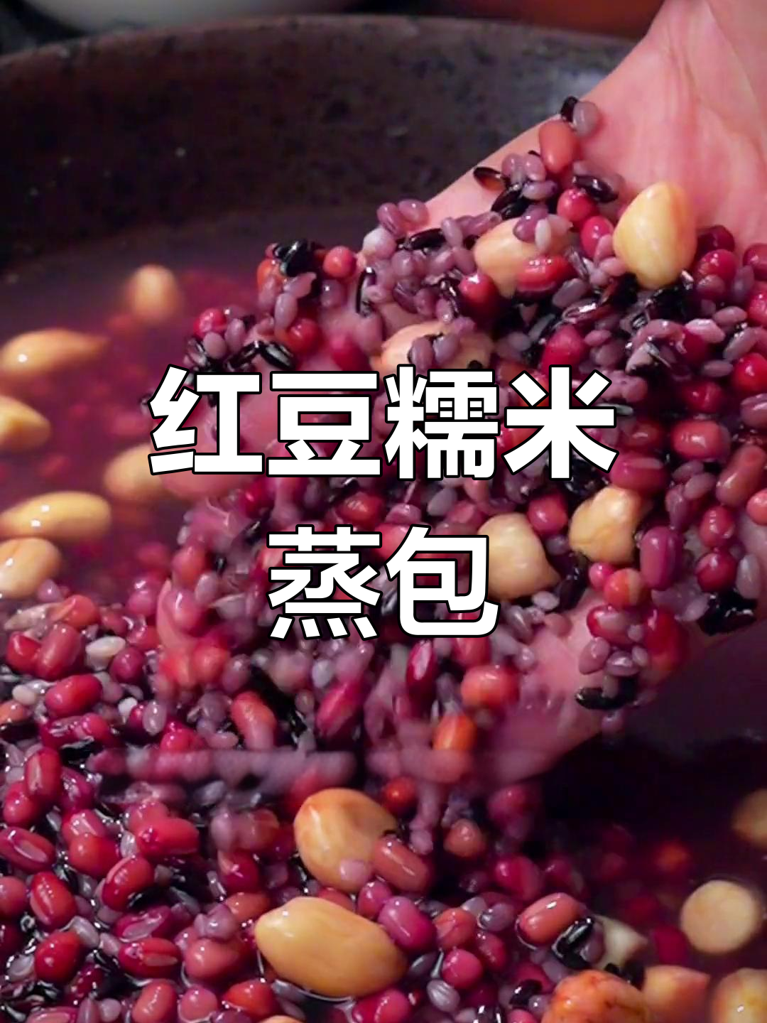 秋季养生必备:红豆糯米蒸包,软糯香甜不长肉