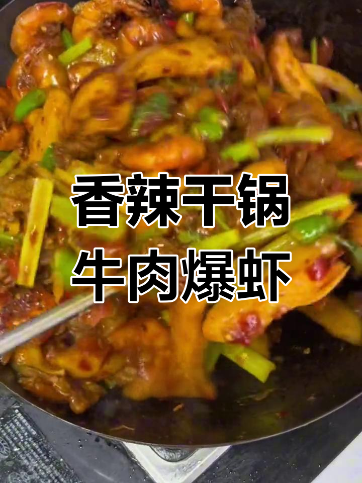 干锅牛肉大虾,配菜一炒香气扑鼻