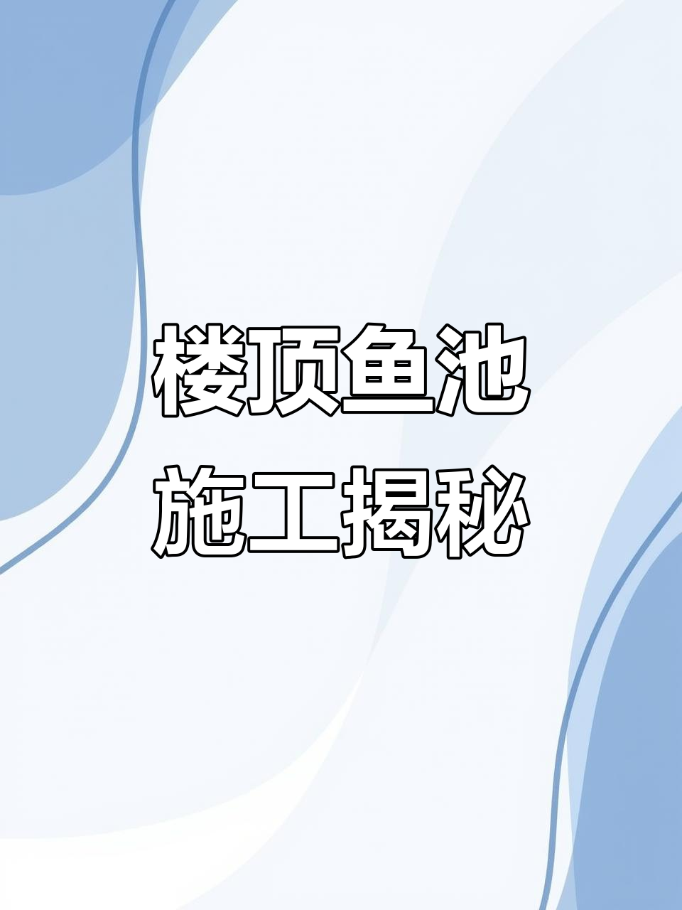 楼顶鱼池建造全过程:红砖砌筑与稳固技巧