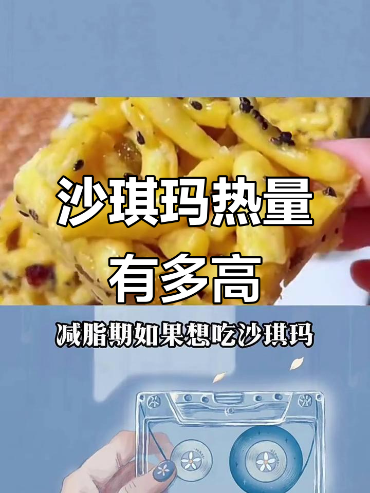 沙琪玛热量惊人,减脂期能吃吗?